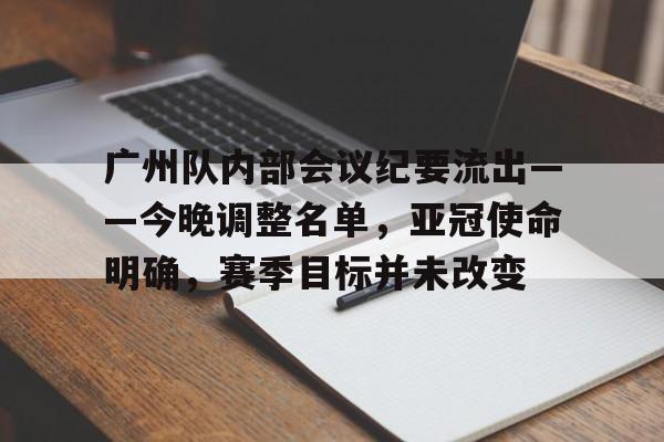 英雄联盟投注-广州队内部会议纪要流出——今晚调整名单，亚冠使命明确，赛季目标并未改变的简单介绍